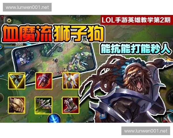 掌握LOL狮子连招与进攻节奏全面提升团战爆发力与单杀成功率